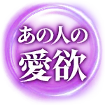 あの人の愛欲