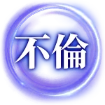 不倫