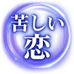 苦しい恋