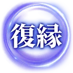 復縁
