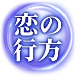恋の行方