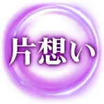 片想い