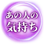 あの人の気持ち