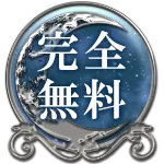 完全無料