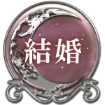 結婚