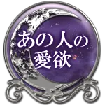 あの人の愛欲