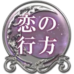 恋の行方