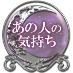 あの人の気持ち