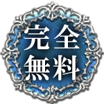 完全無料