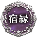 宿縁