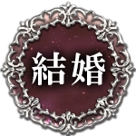 結婚