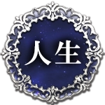 人生