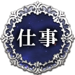 仕事