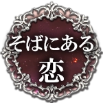 そばにある恋