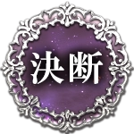 決断