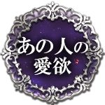 あの人の愛欲