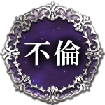 不倫