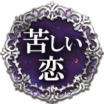 苦しい恋