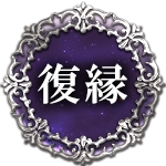 復縁