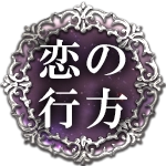 恋の行方