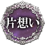 片想い