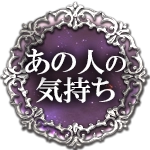 あの人の気持ち