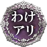 わけアリ