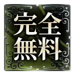 完全無料