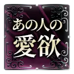 あの人の愛欲