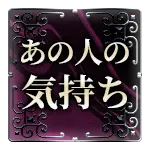 あの人の気持ち