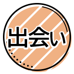 出会い