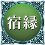 宿縁