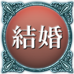 結婚