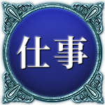 仕事