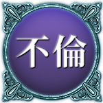 不倫