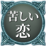 苦しい恋