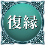 復縁