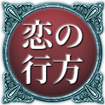 恋の行方