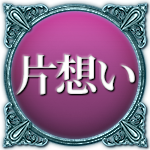 片想い