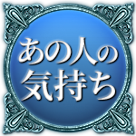 あの人の気持ち