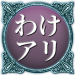 わけアリ