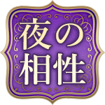 夜の相性
