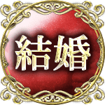 結婚